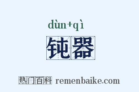 钝器是什么意思的图片